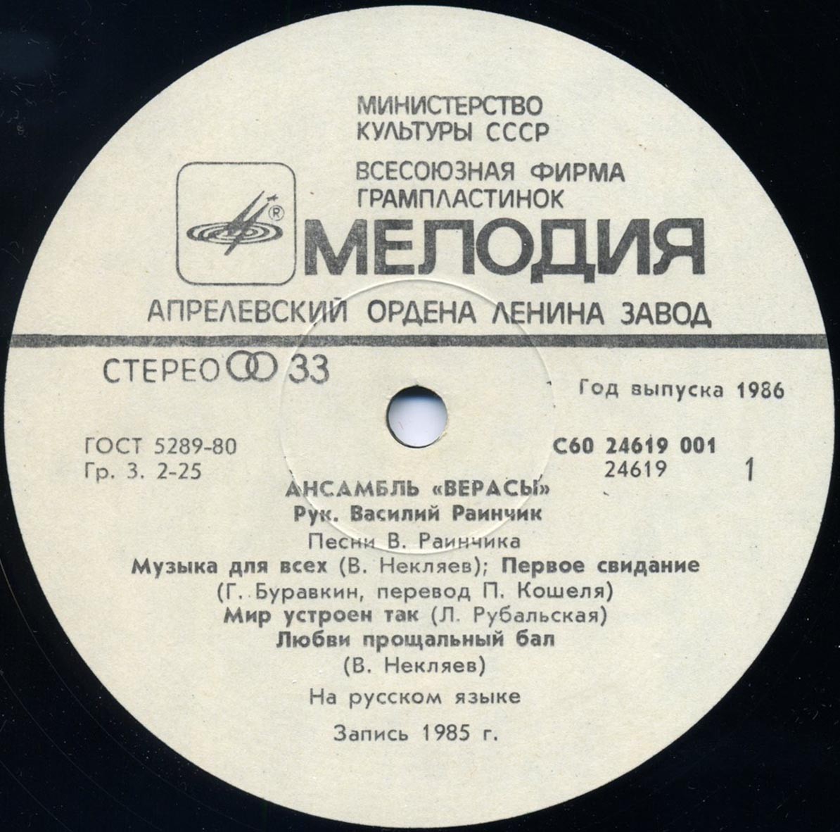 ВИА «Верасы» — Музыка для всех (1)
