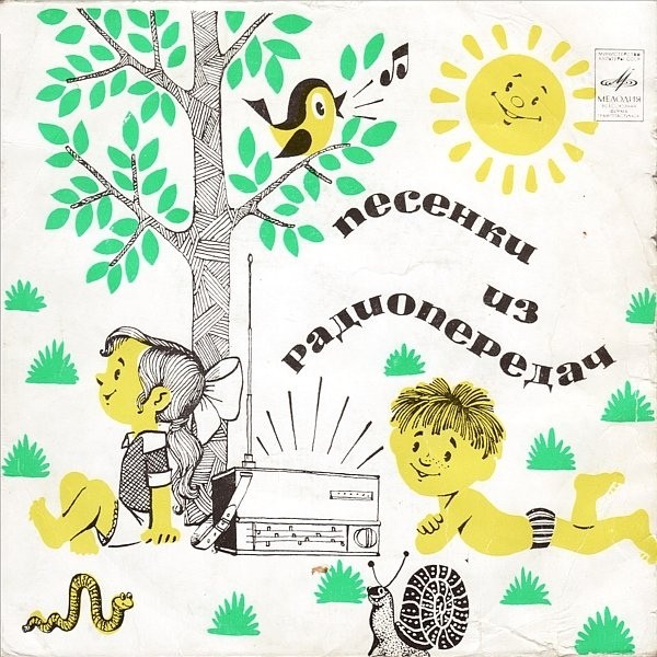 Песенки из радиопередач