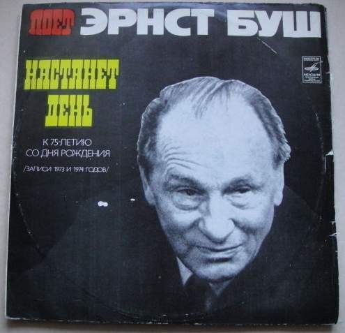 Эрнст Буш. Настанет день