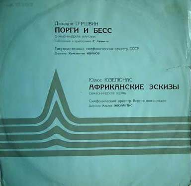 Дж. Гершвин: Порги и Бесс, симфоническая картина / Ю. Юзелюнас: Африканские эскизы, симф. поэма