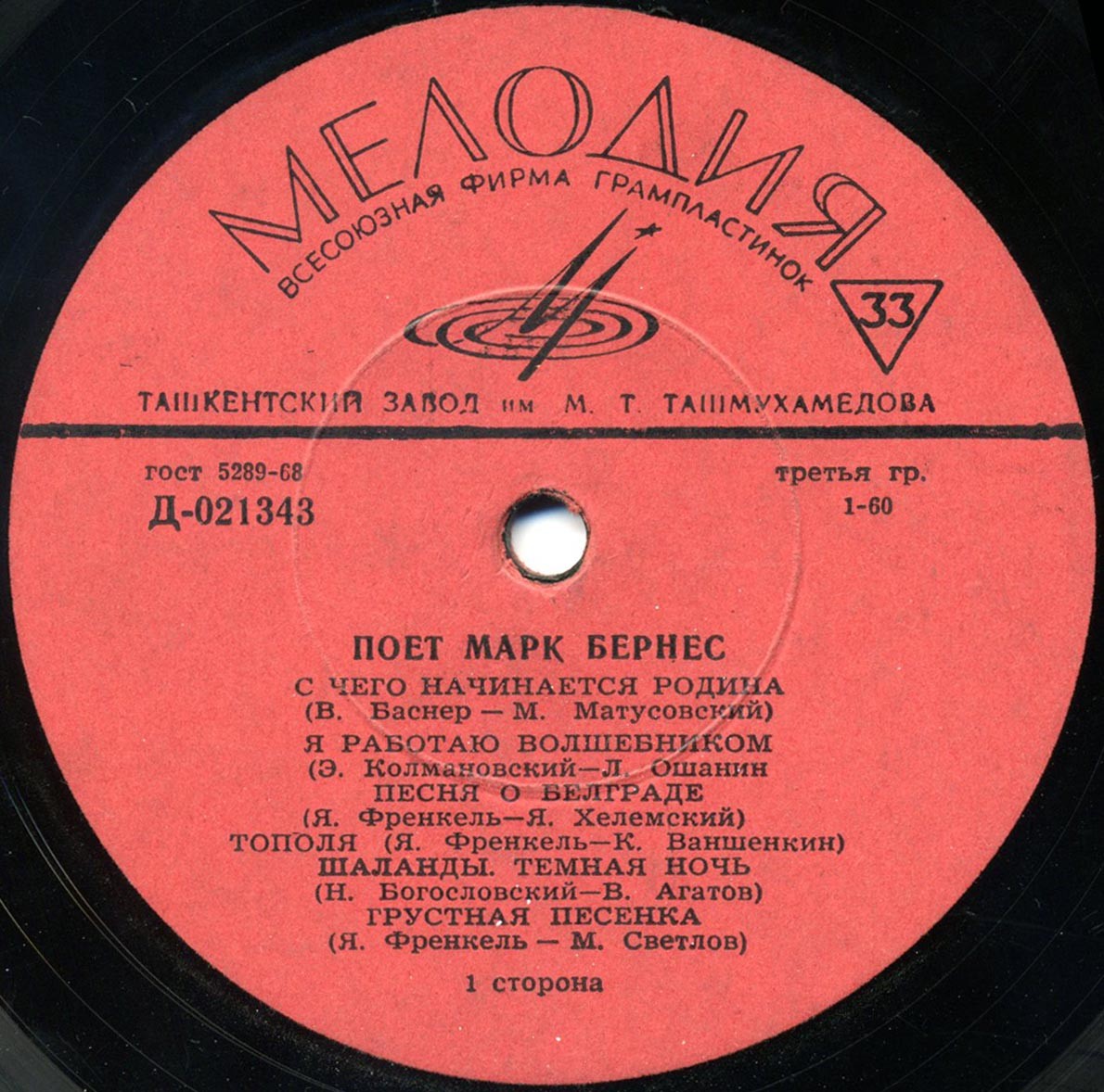 Поёт Марк Бернес
