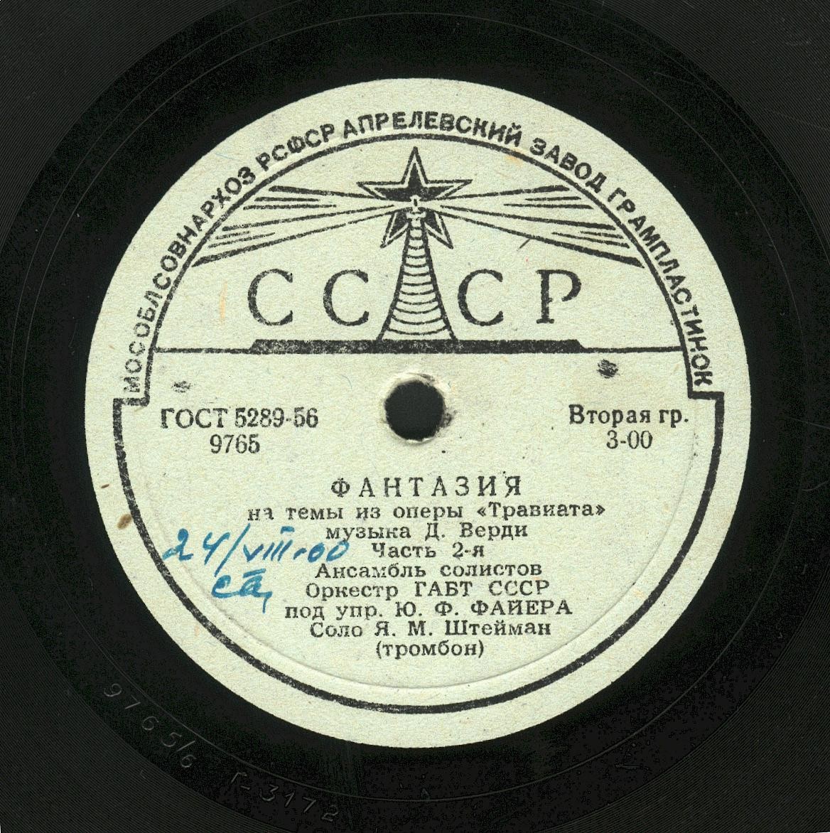 Д. ВЕРДИ, Фантазия на темы из оперы "Травиата"