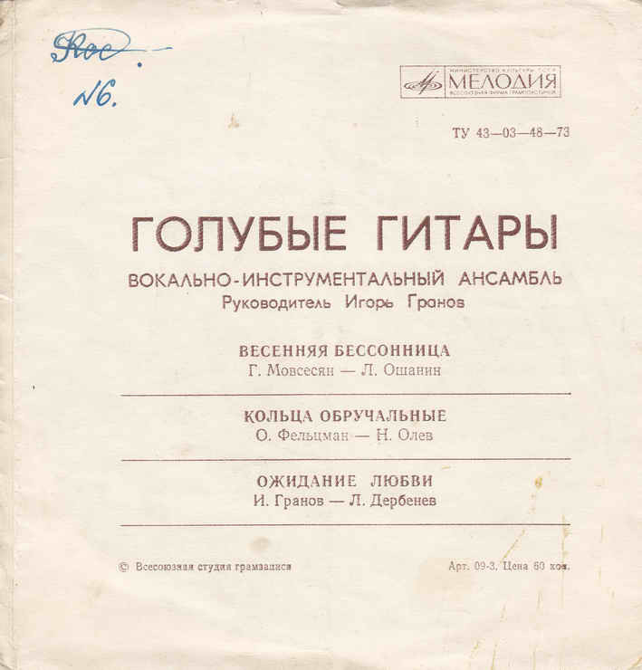 ВИА «Голубые гитары»