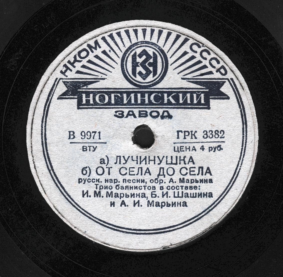 Трио баянистов: И. М. Марьин, Б. И. Шашин и А. И. Марьин – Лучинушка; От села до села / Час да по часу; Как у наших у ворот