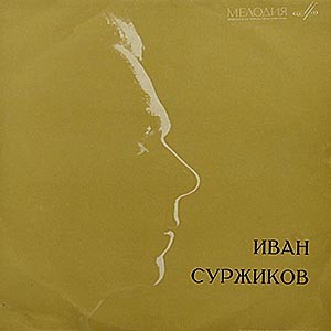 Иван Суржиков