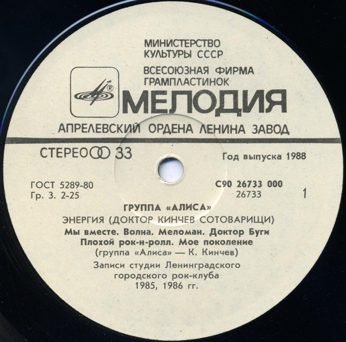 Группа «Алиса» (Доктор Кинчев Сотоварищи) — «Энергия»