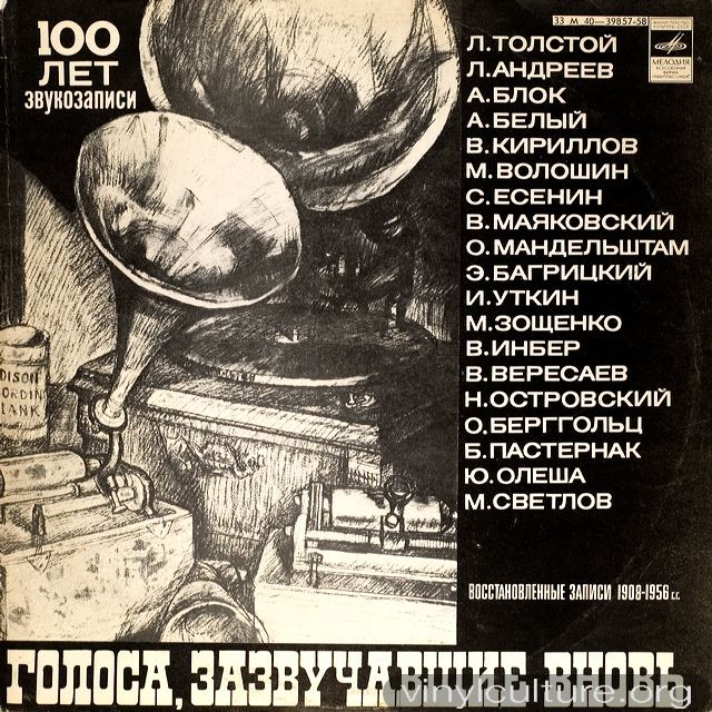 ГОЛОСА, ЗАЗВУЧАВШИЕ ВНОВЬ (восстановленные записи голосов писателей).