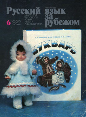 "РУССКИЙ ЯЗЫК ЗА РУБЕЖОМ", № 6 - 1982