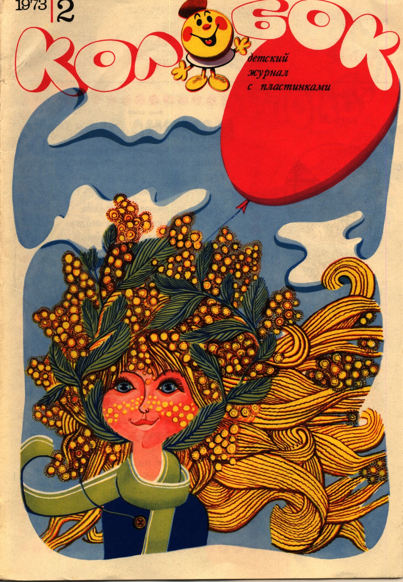 Колобок 1973 № 2