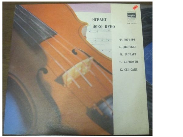 Йоко Кубо (скрипка)