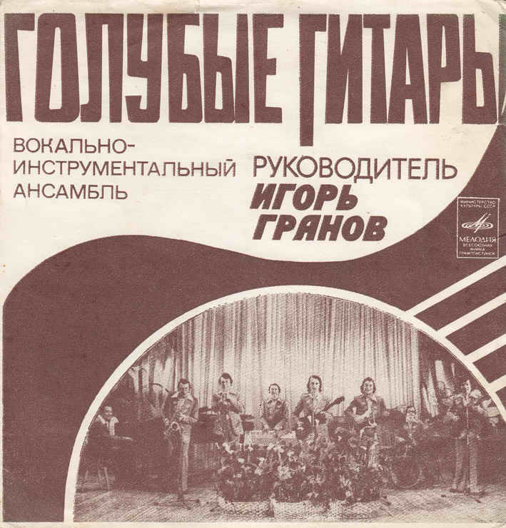 ВИА «Голубые гитары»