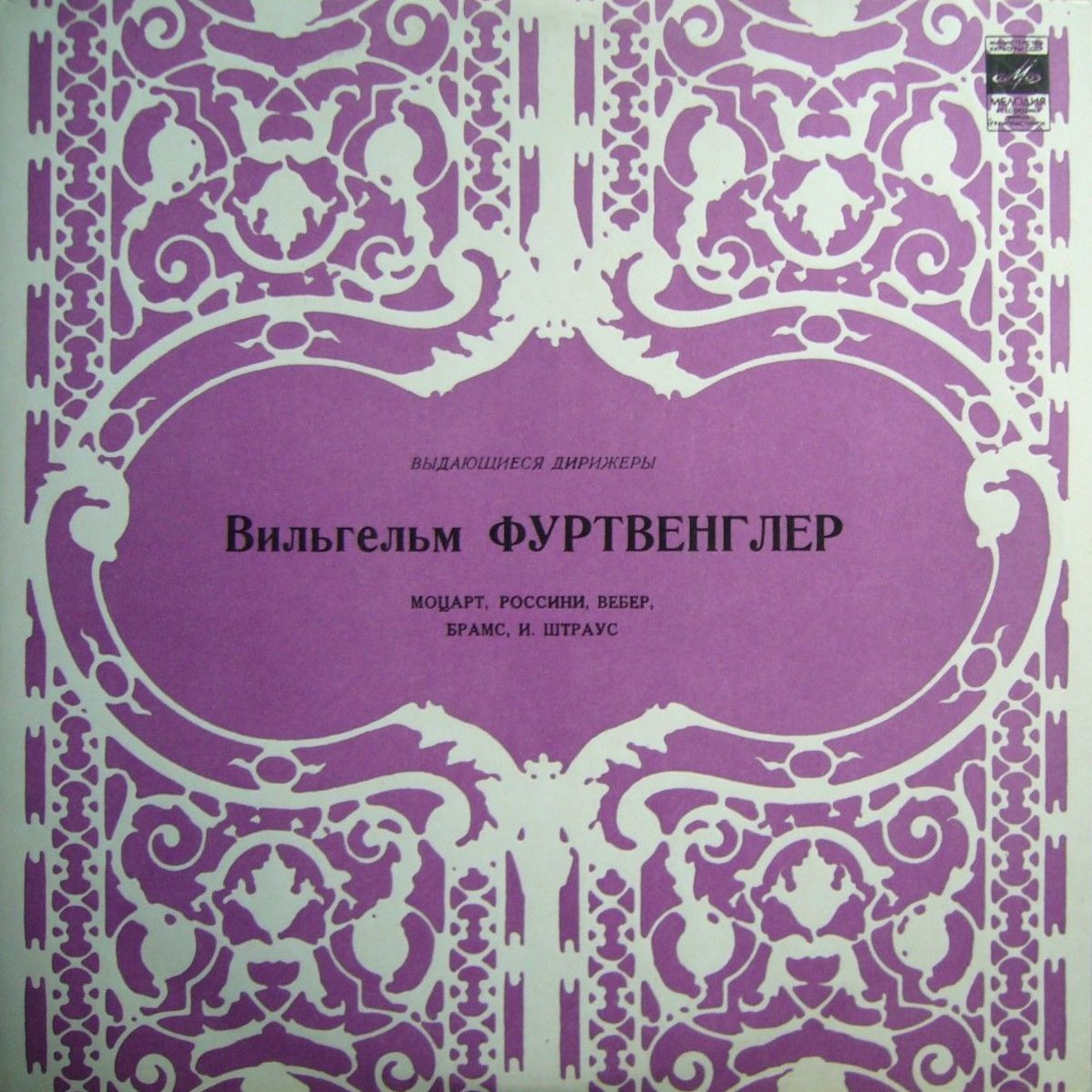 Выдающиеся дирижеры. Вильгельм Фуртвенглер