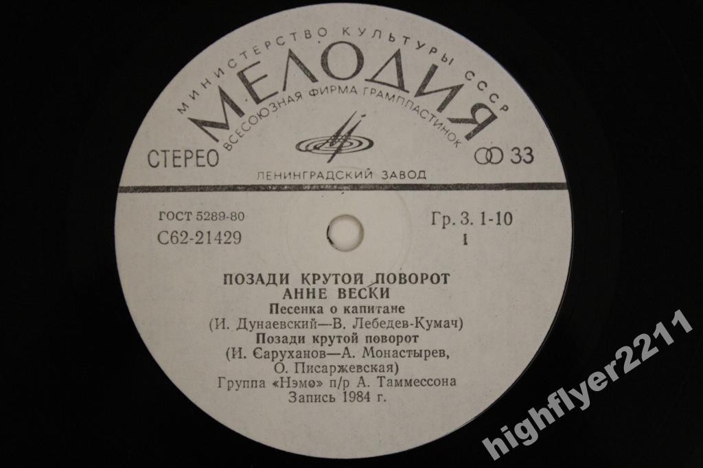Анне ВЕСКИ. «Позади крутой поворот»