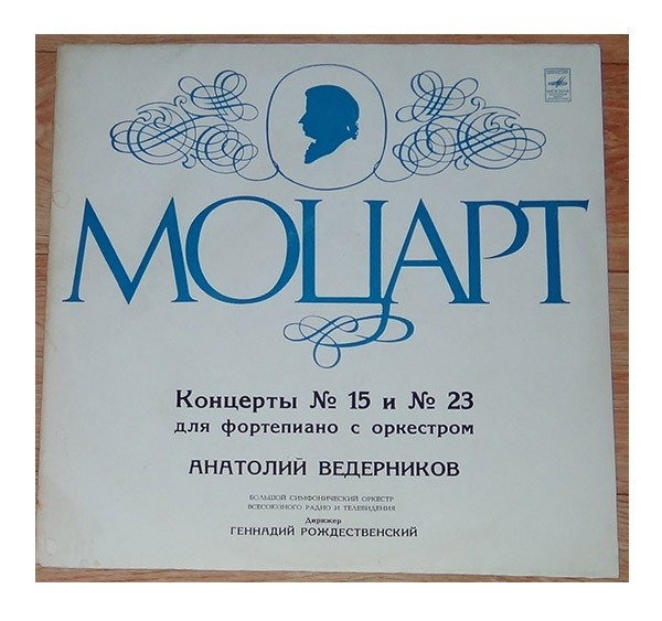 В. А. МОЦАРТ: Концерты № 15, 23 для ф-но с оркестром (А. Ведерников)
