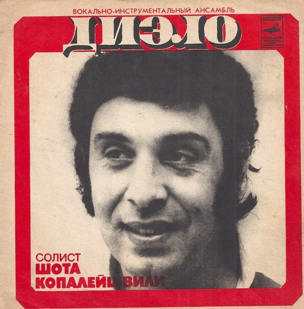 ВИА «Диэло»