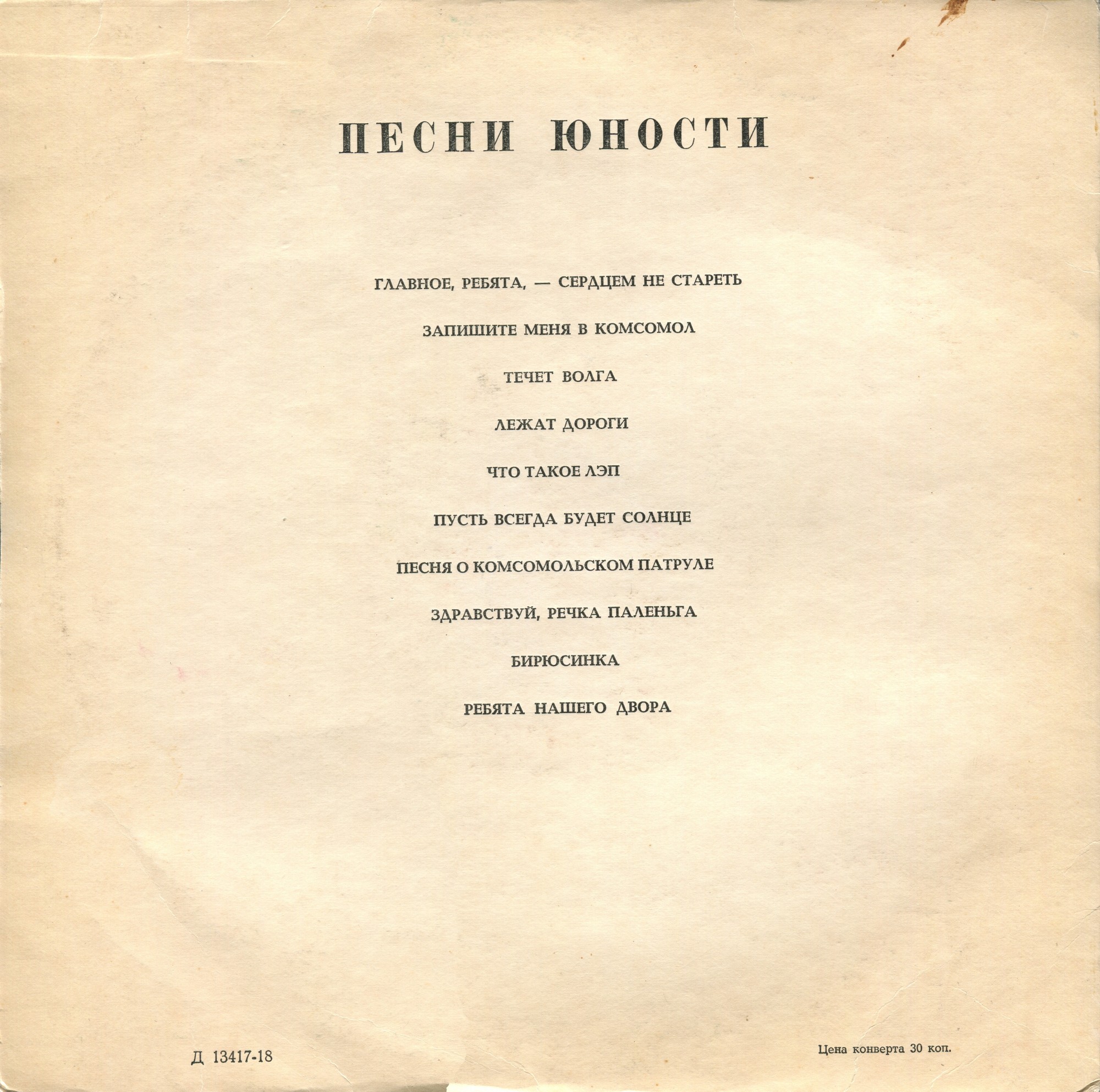 ПЕСНИ ЮНОСТИ (I серия)