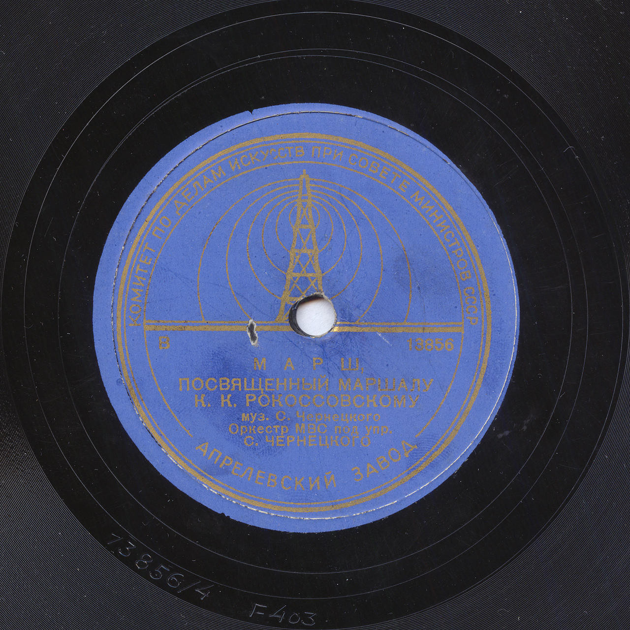 Оркестр МВС под управлением С. ЧЕРНЕЦКОГО