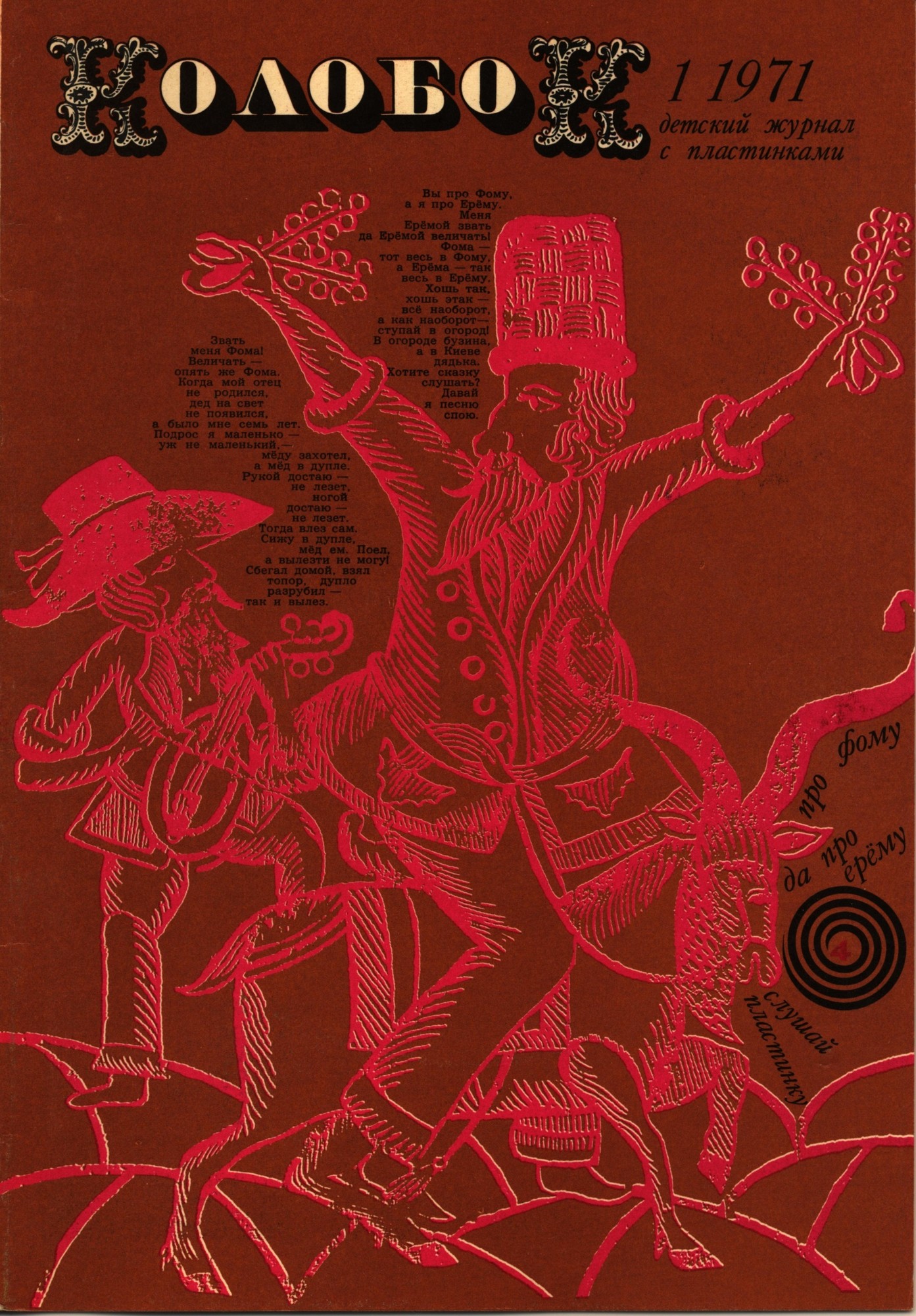 Колобок 1971 № 1