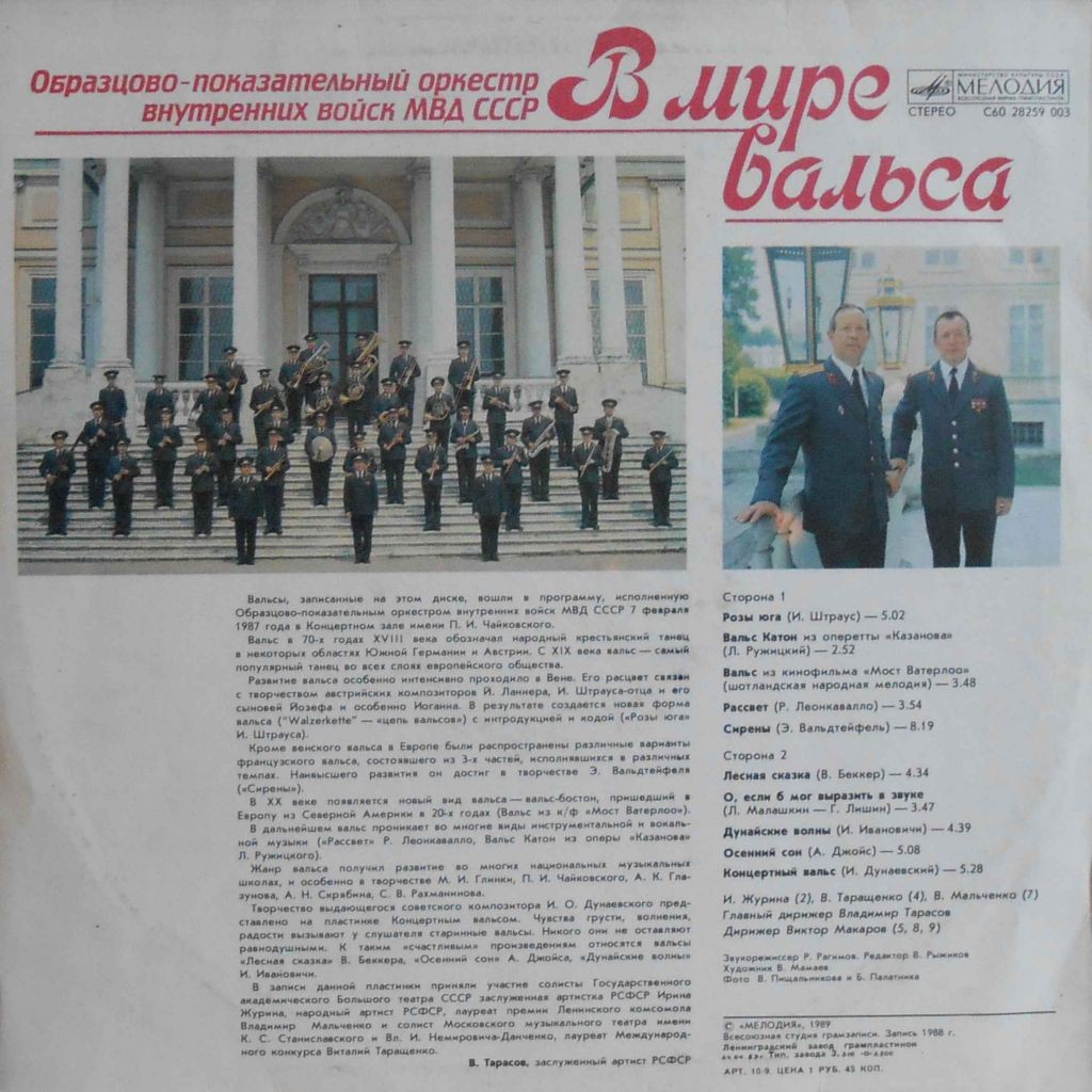 ОБРАЗЦОВО-ПОКАЗАТЕЛЬНЫЙ ОРКЕСТР ВНУТРЕННИХ ВОЙСК МВД СССР. «В мире вальса»