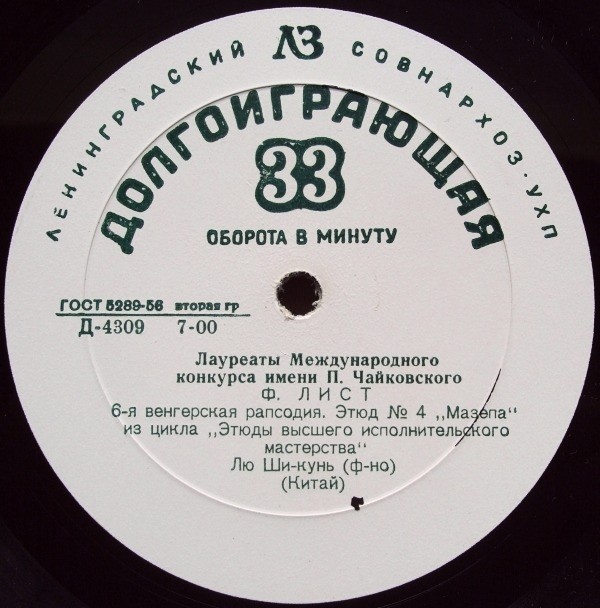 Лю Ши-кунь (ф-но)