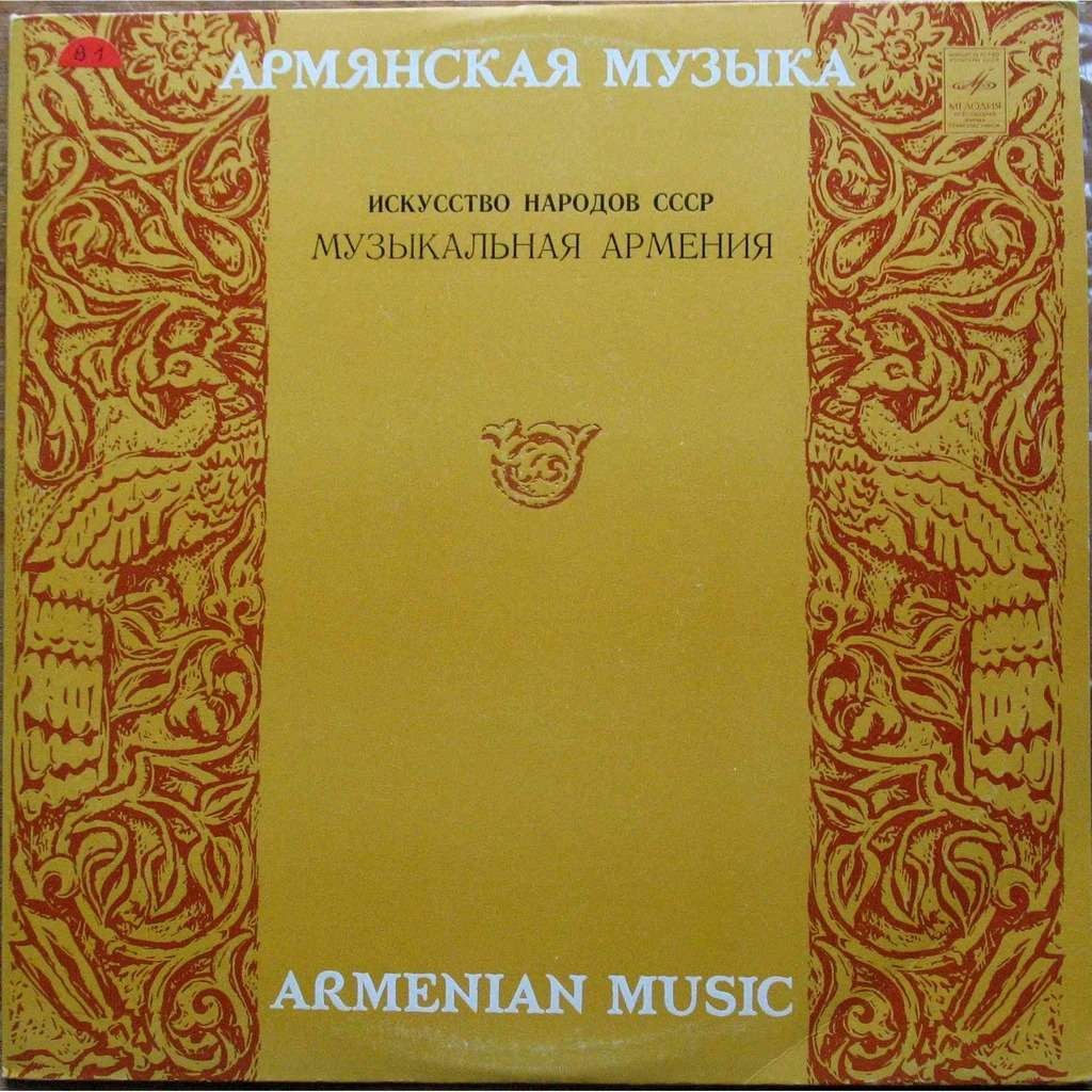 Искусство народов СССР. МУЗЫКАЛЬНАЯ АРМЕНИЯ