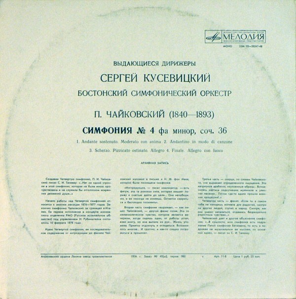 П. ЧАЙКОВСКИЙ (1840–1893) Симфония № 4 фа минор, соч. 36 (С. Кусевицкий) [Выдающиеся дирижёры]