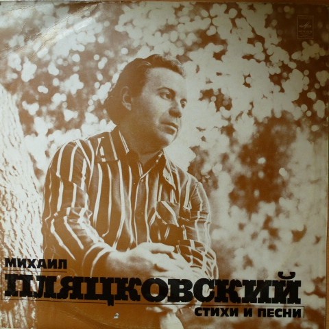Михаил ПЛЯЦКОВСКИЙ. Стихи и песни