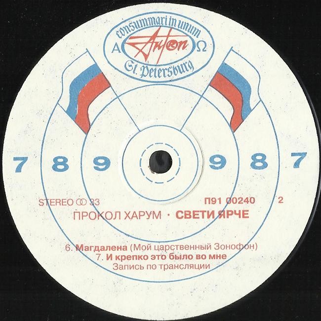 Прокол харум - Свети ярче