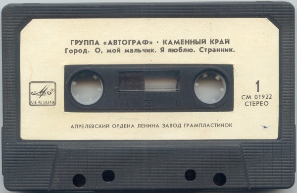 Группа "АВТОГРАФ". "Каменный край"
