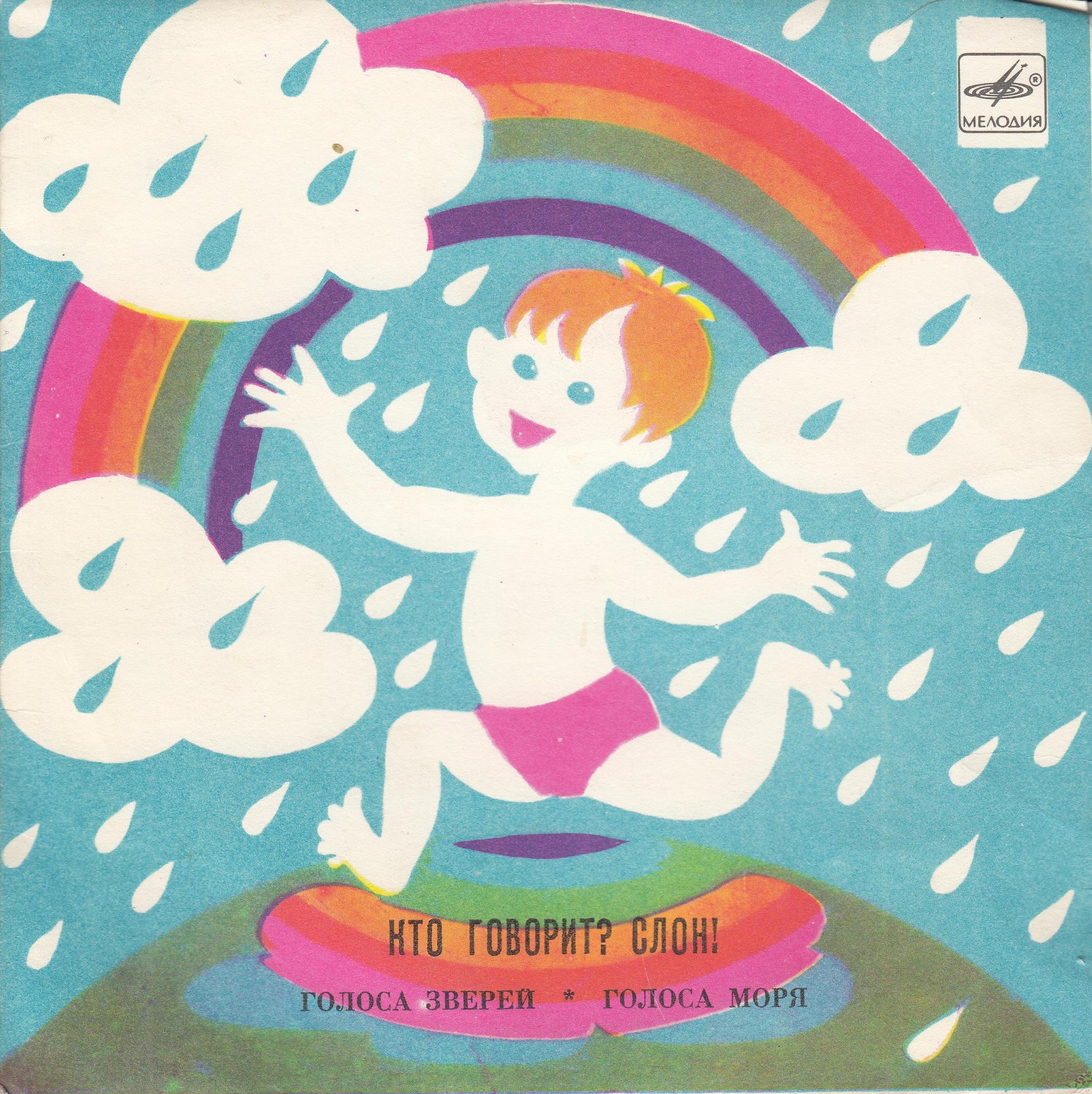 «Кто говорит? – Слон!» Голоса зверей / Голоса моря. Звуковые страницы детского журнала «Колобок»