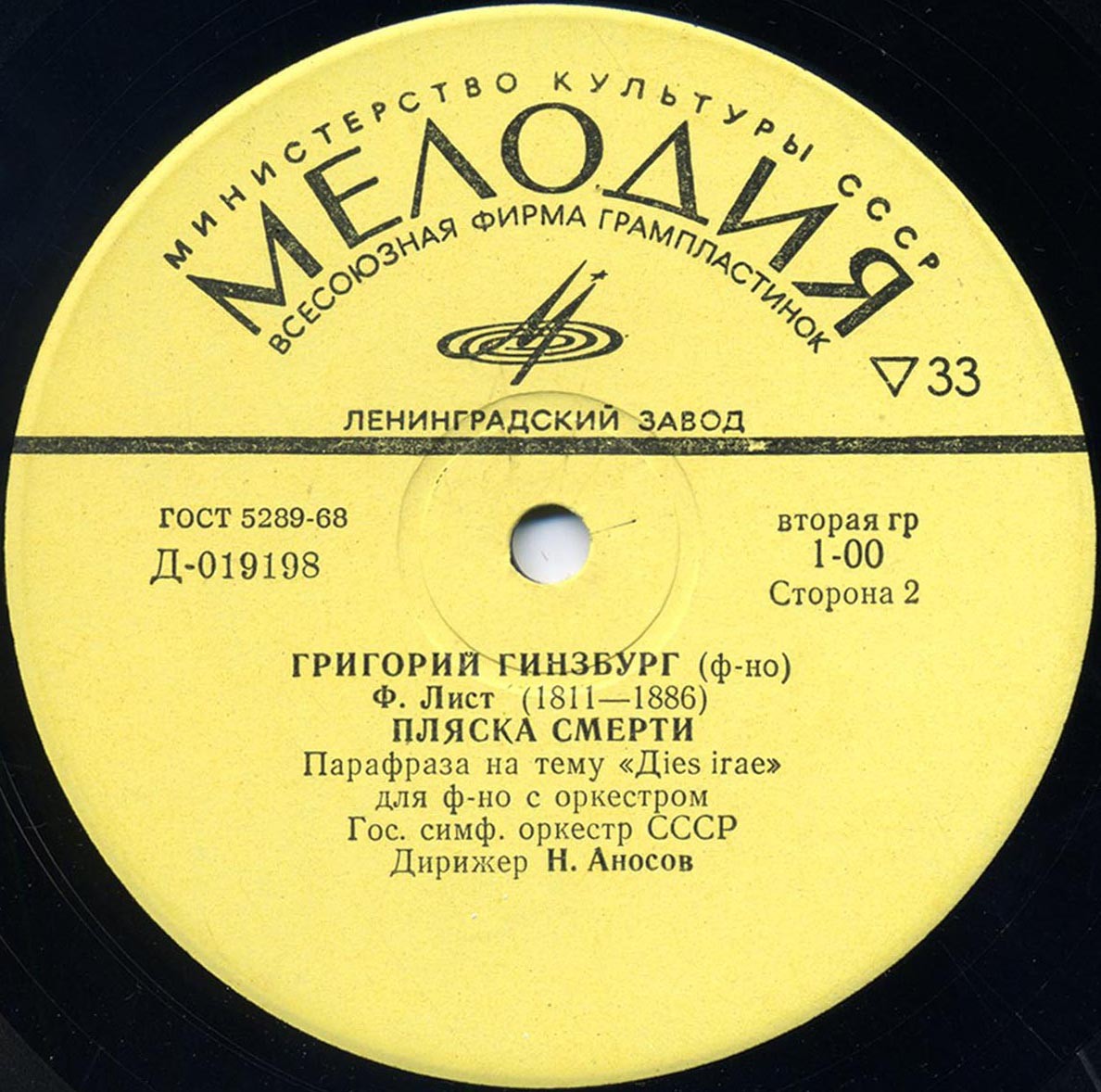 Ф. Лист. Играет Григорий Гинзбург (ф-но)