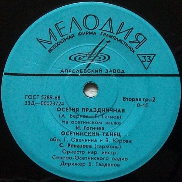 Осетинские мелодии
