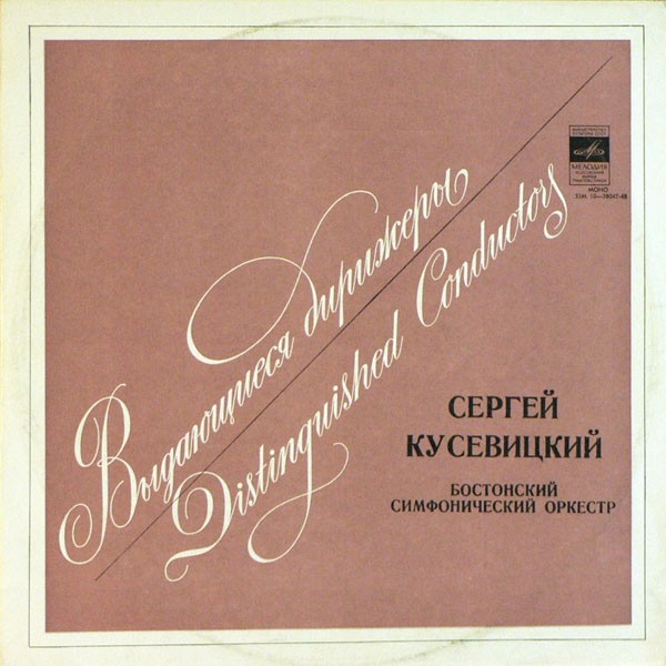 П. ЧАЙКОВСКИЙ (1840–1893) Симфония № 4 фа минор, соч. 36 (С. Кусевицкий) [Выдающиеся дирижёры]