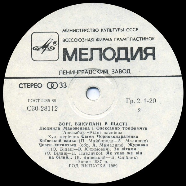 МАКОВЕЦКАЯ Людмила, ТРОФИМЧУК Александр, ансамбль «Рiднi наcпiви», худ. рук. Евгений Чорнокондратенко. «3орi, викупанi в щастi».