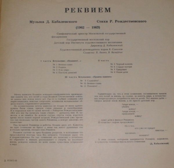 Д. КАБАЛЕВСКИЙ (1904–1987): «Реквием» (на стихи Р. Рождественского)