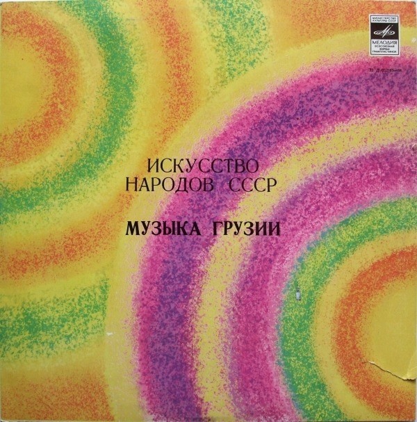 Искусство народов СССР. ГРУЗИНСКАЯ МУЗЫКА