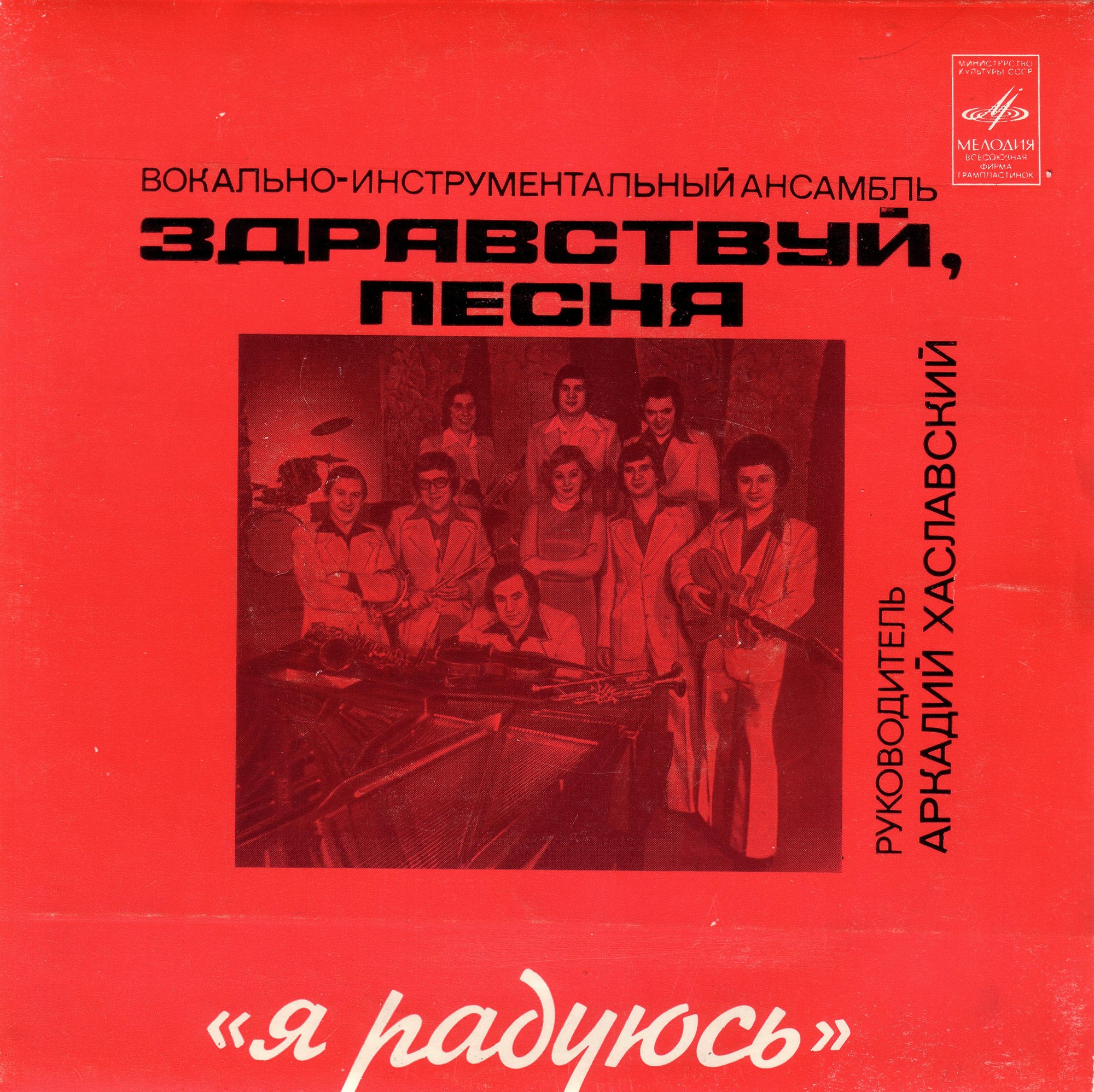 ВИА "Здравствуй, песня" - Я радуюсь