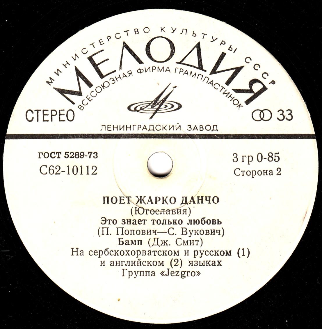 Жарко Данчо и группа "Jezgro" (Югославия)
