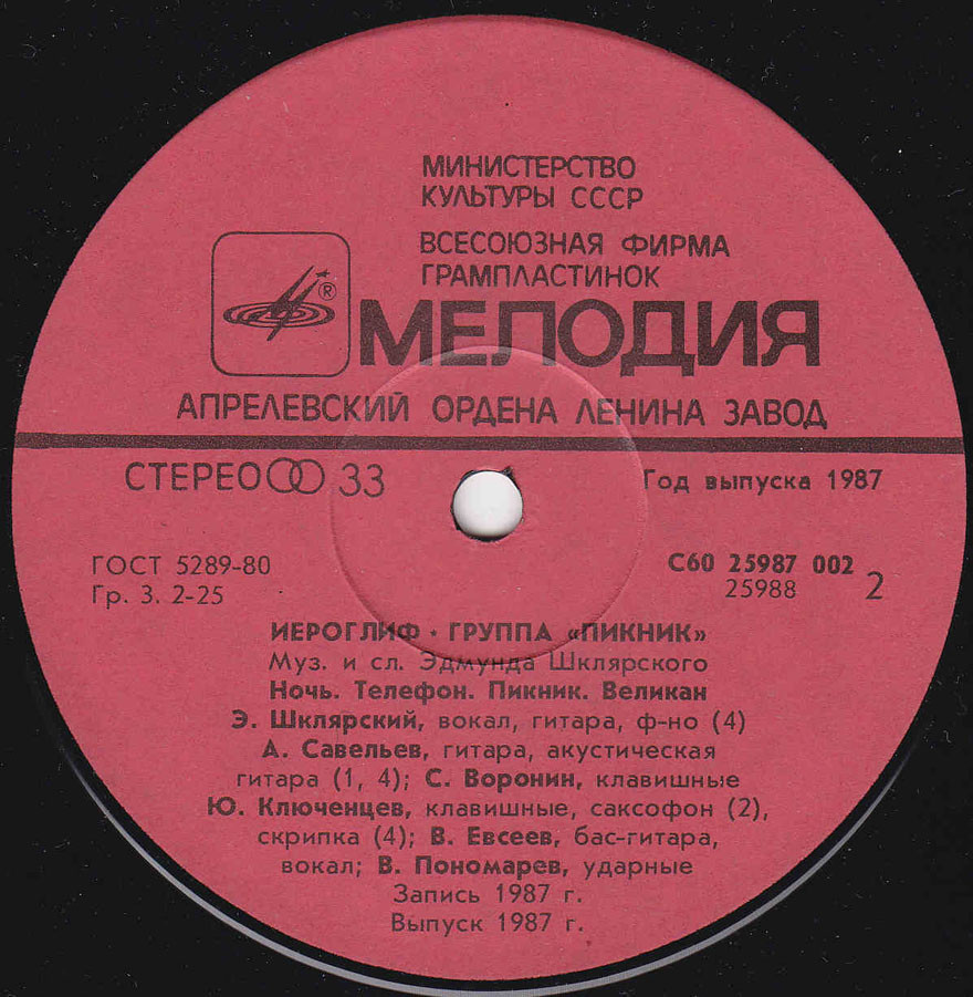 Группа «ПИКНИК». Иероглиф