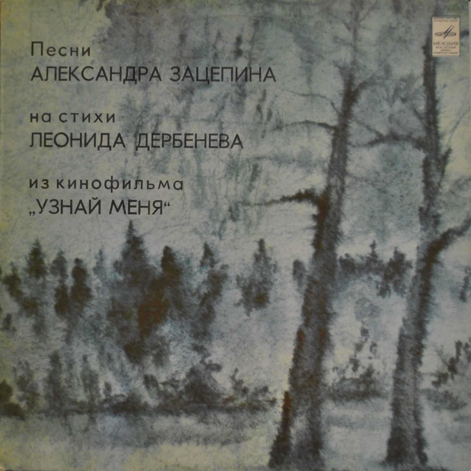Александр Зацепин—Леонид Дербенев. Песни из к/ф "Узнай меня"