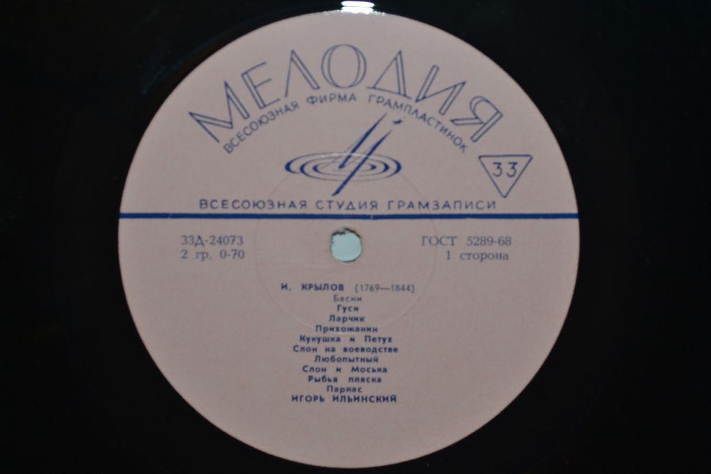 И. Крылов: Басни (И. Ильинский)