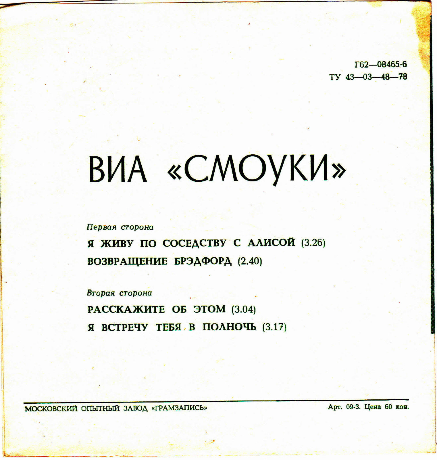 ВИА «СМОУКИ»