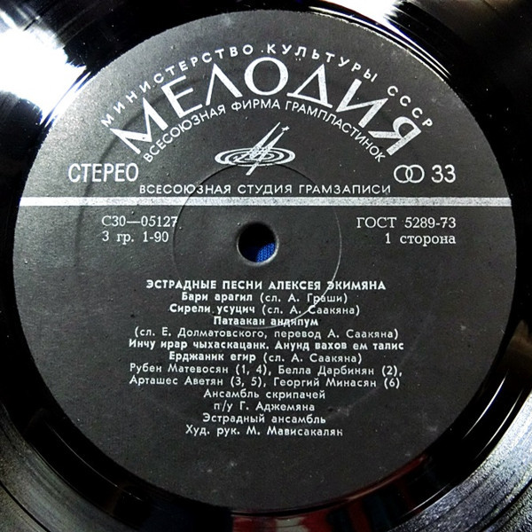 А. ЭКИМЯН (1927–1982) «Эстрадные песни Алексея Экимяна» — на армянском языке
