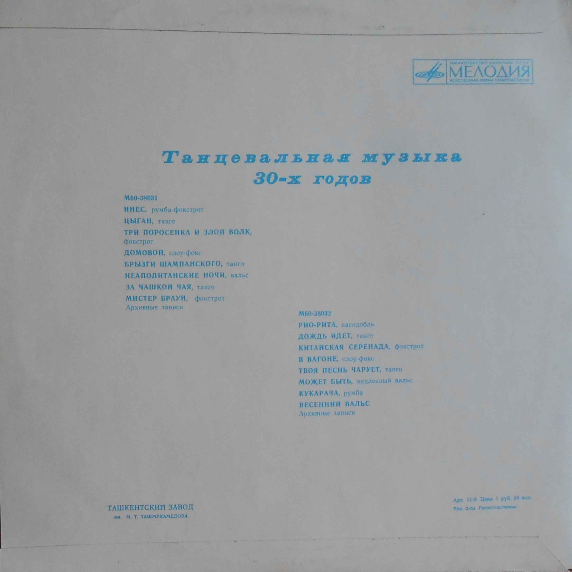 Танцевальная музыка 30-х годов