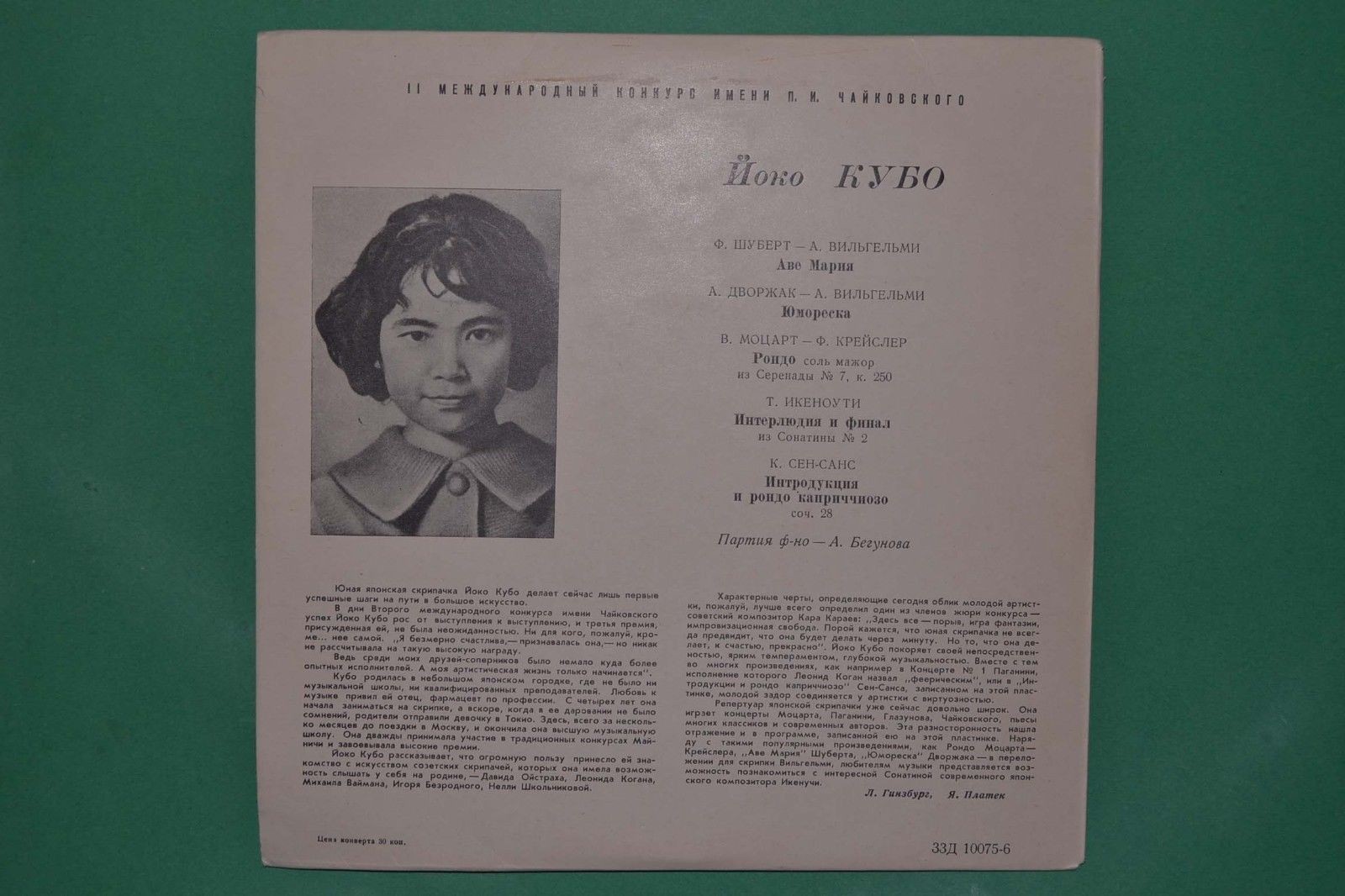 Йоко Кубо (скрипка)