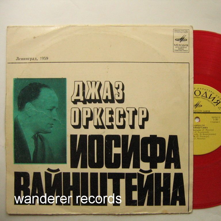 Джаз-оркестр п/у И. Вайнштейна