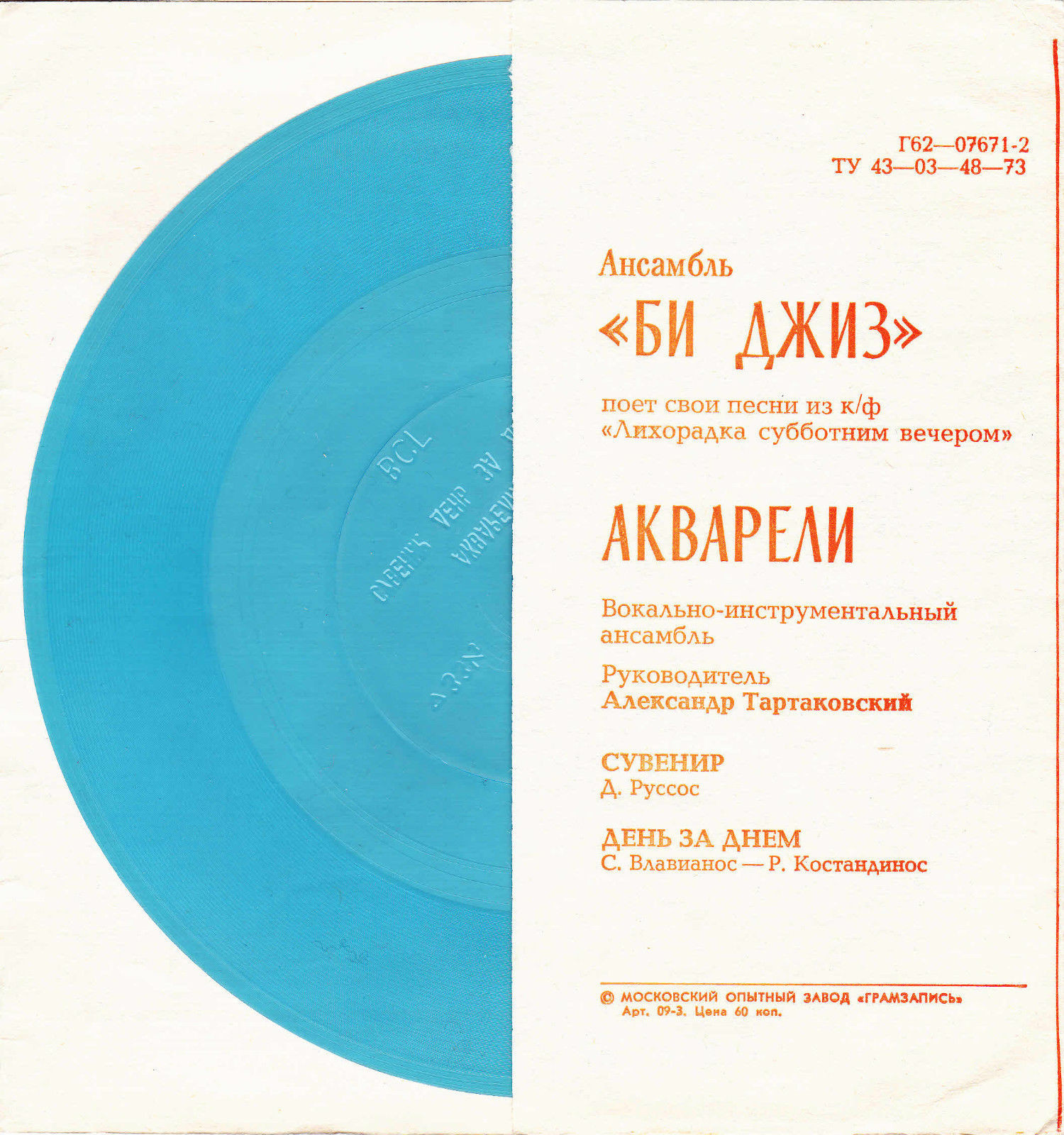 Ансамбль «Би Джиз». ВИА «Акварели»