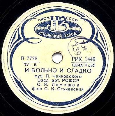 С. Лемешев — Отчего / И больно и сладко
