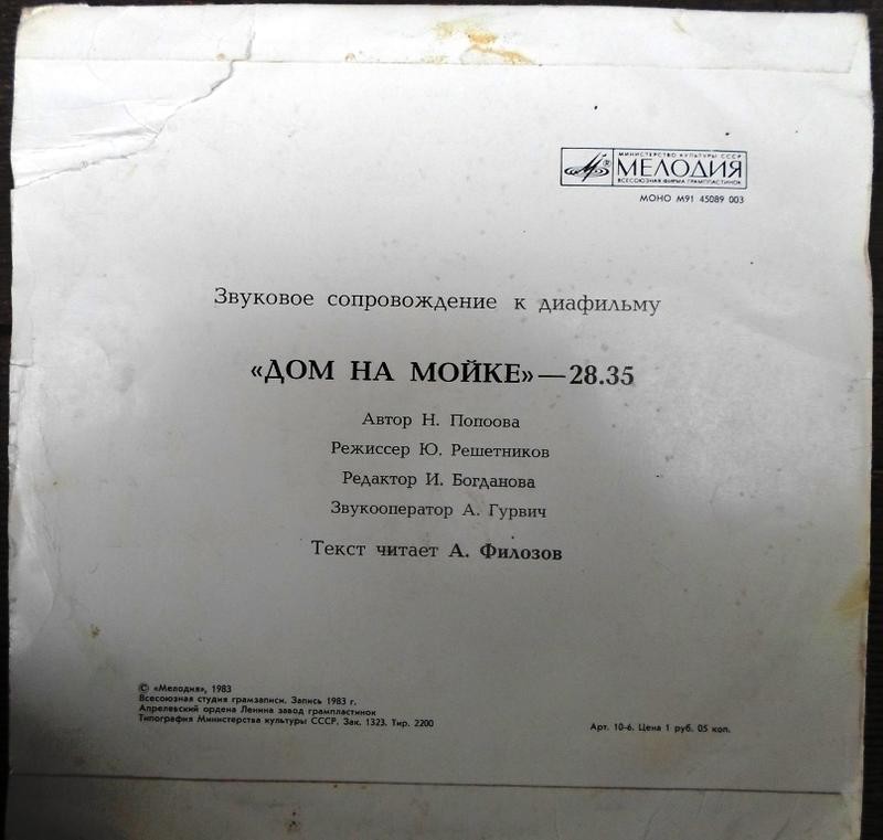 ЗВУКОВОЕ СОПРОВОЖДЕНИЕ К ДИАФИЛЬМУ "Дом на Мойке"