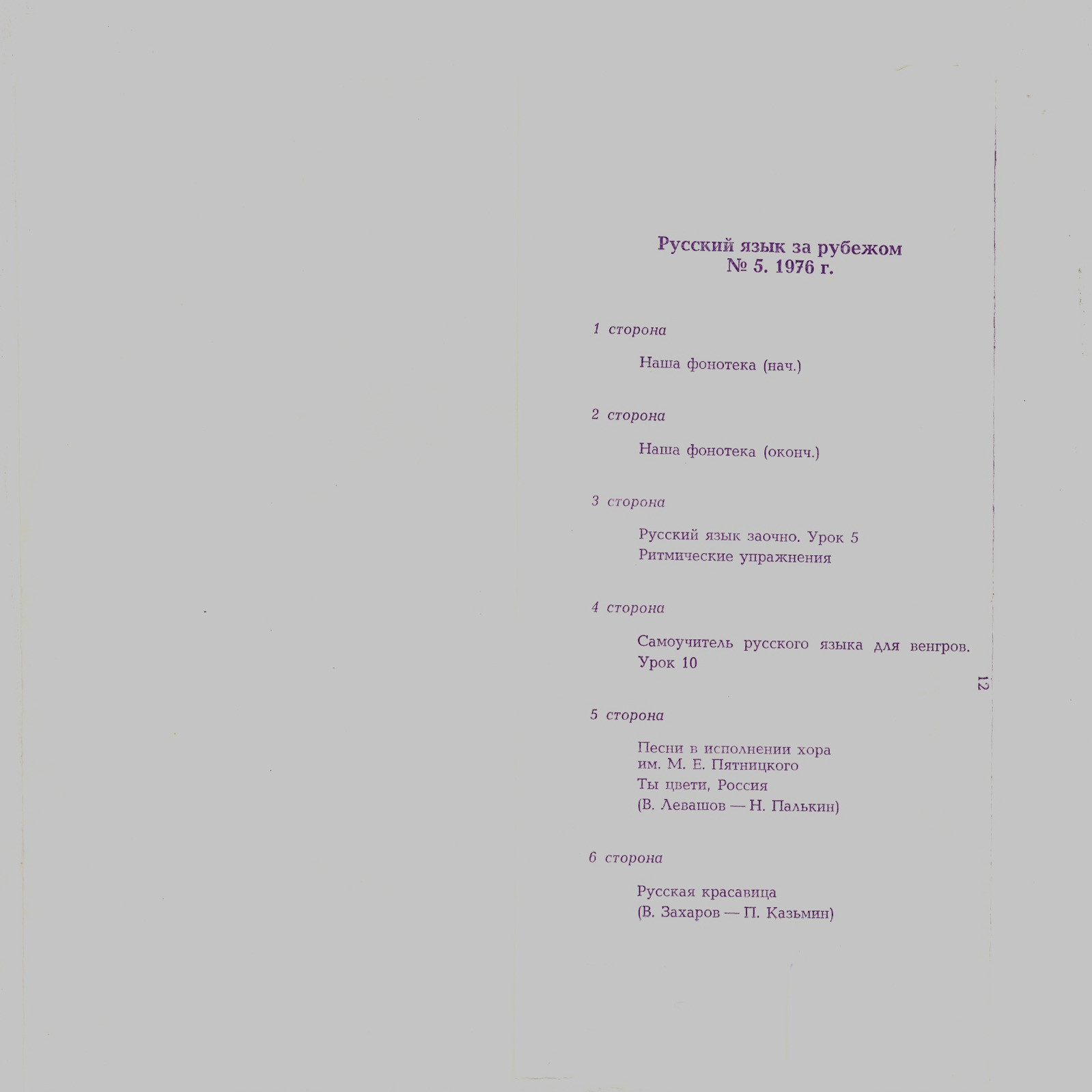 "РУССКИЙ ЯЗЫК ЗА РУБЕЖОМ", № 5 - 1976